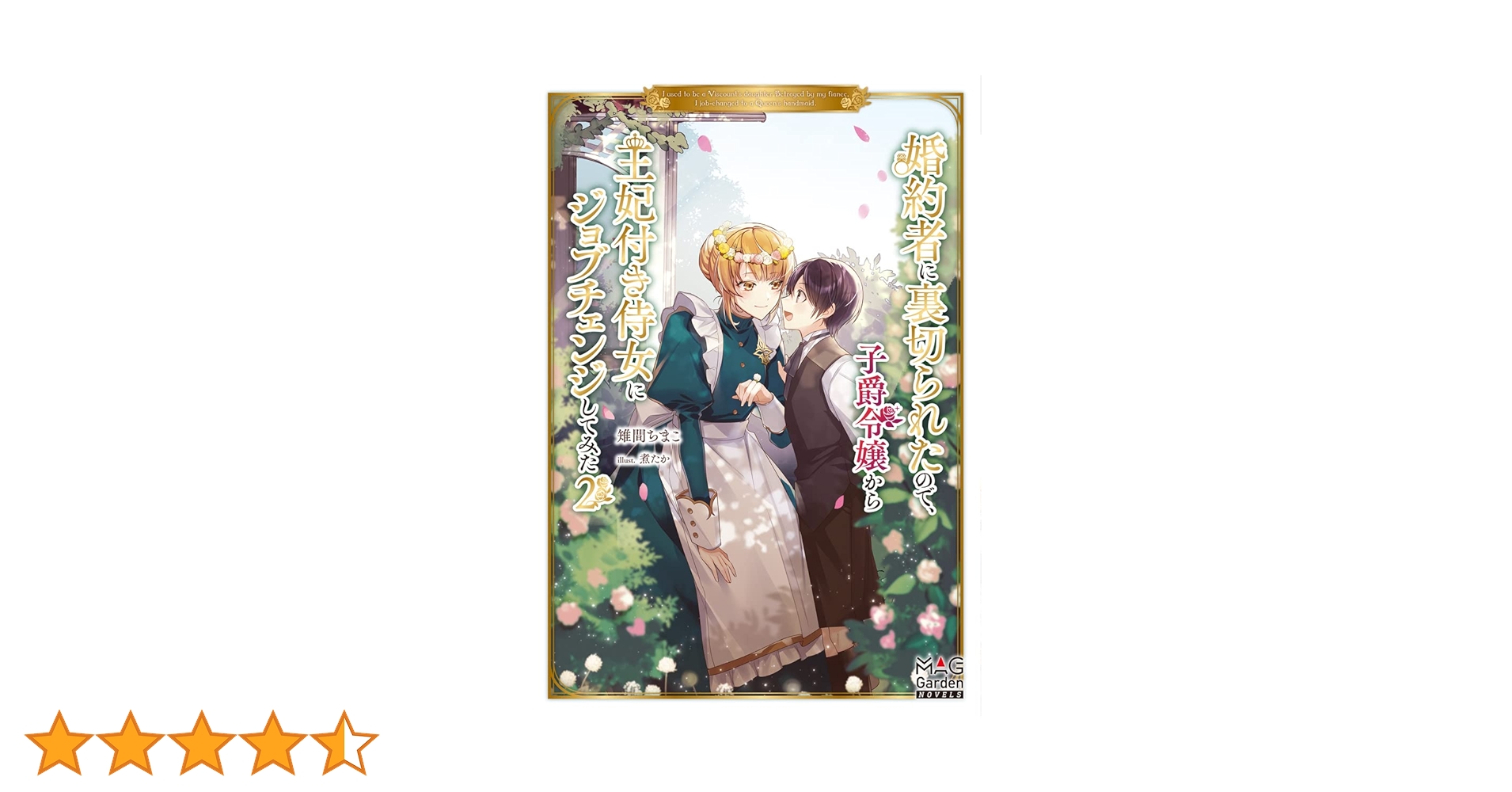 婚約者に裏切られたので、子爵令嬢から王妃付き侍女にジョブ